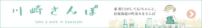 川崎さんぽ